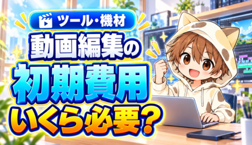 動画編集を始める初期費用はいくら必要か