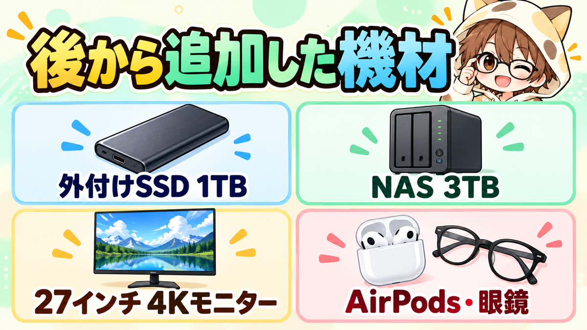 動画編集を続けながら後から追加した機材