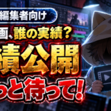実績公開前の確認を促す動画編集者向けアイキャッチ