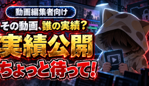 実績公開前の確認を促す動画編集者向けアイキャッチ