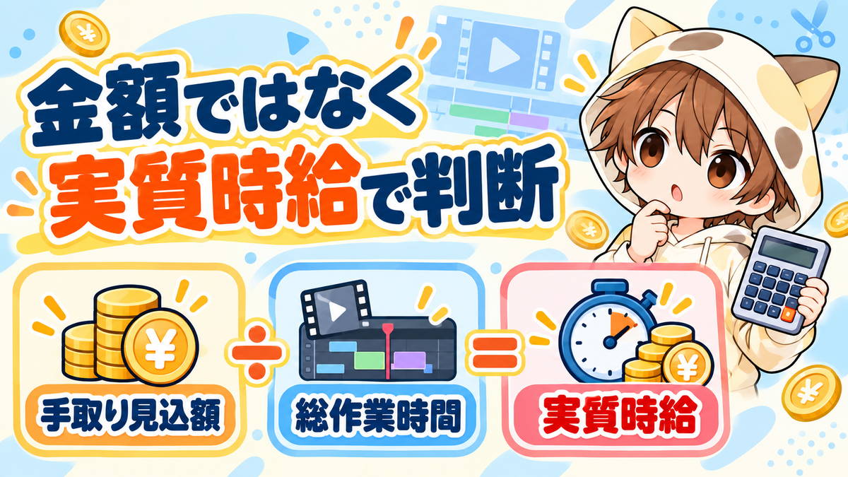 手取り見込額と総作業時間から実質時給を判断する方法