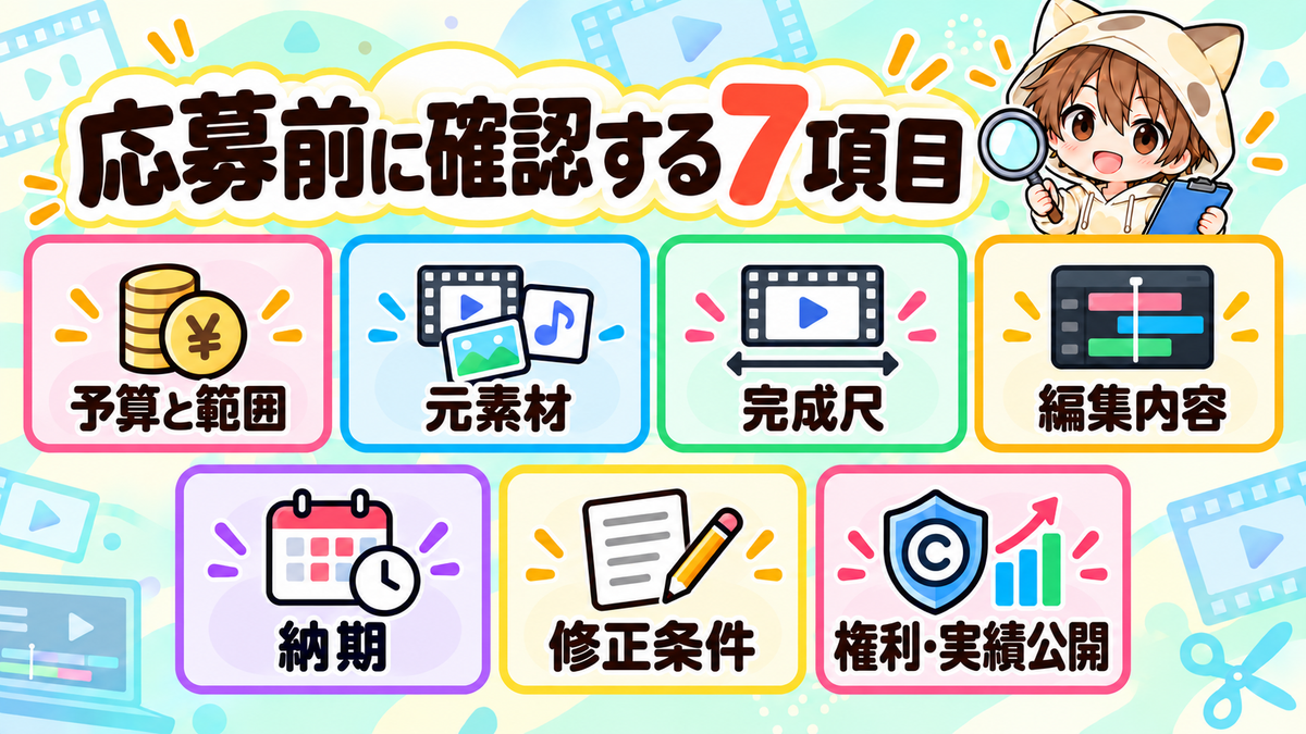 ココナラ動画編集案件へ応募する前に確認する7項目