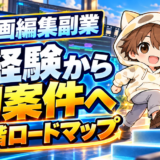 動画編集副業を未経験から初案件へ進める5段階ロードマップ