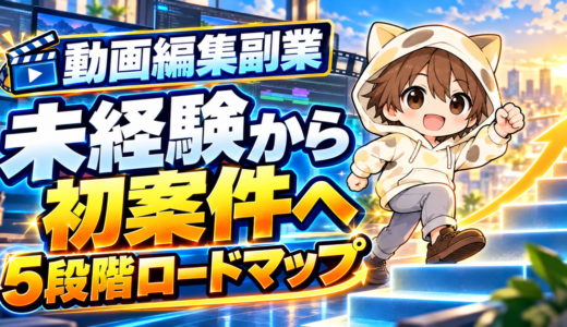 動画編集副業を未経験から初案件へ進める5段階ロードマップ