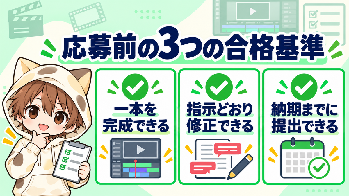 動画編集案件へ応募する前の3つの合格基準