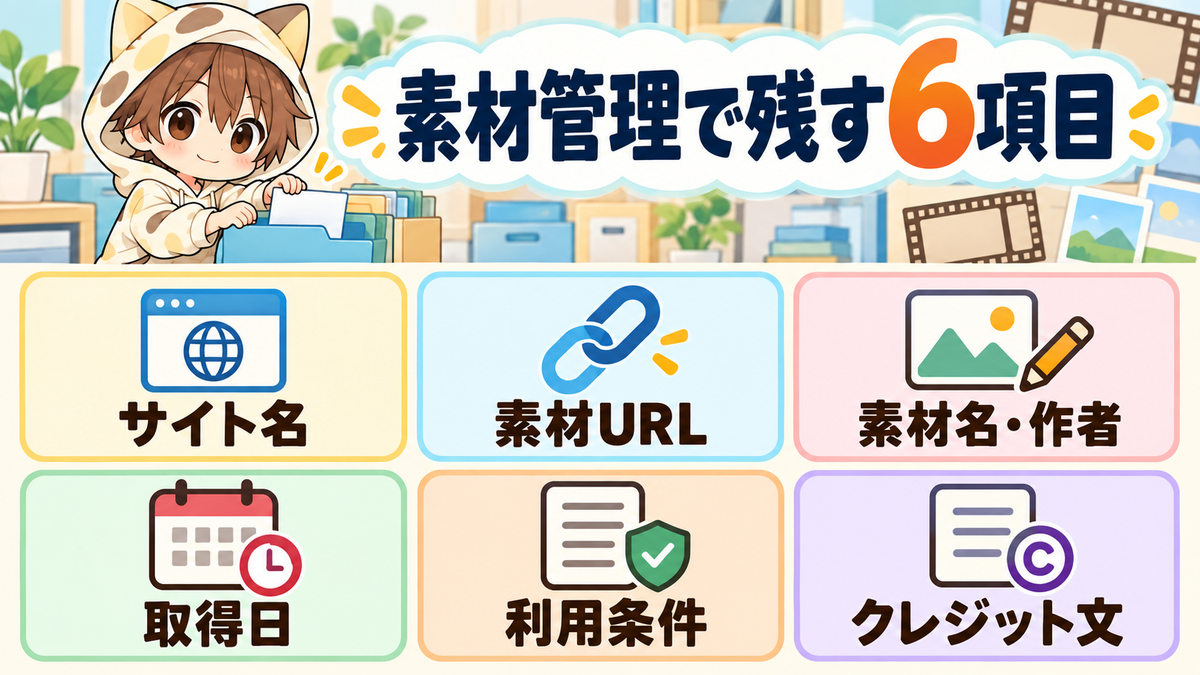 フリー素材の管理で残す6項目