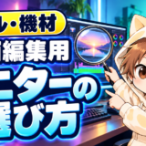 動画編集用モニターの選び方