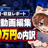 副業動画編集で月20万円を達成した内訳