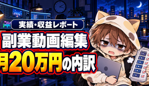 副業動画編集で月20万円を達成した内訳