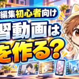 動画編集初心者が練習動画で何を作るか考えるYUKI