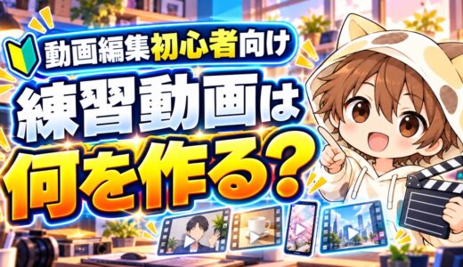 動画編集初心者が練習動画で何を作るか考えるYUKI