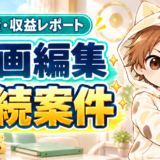 動画編集の継続案件