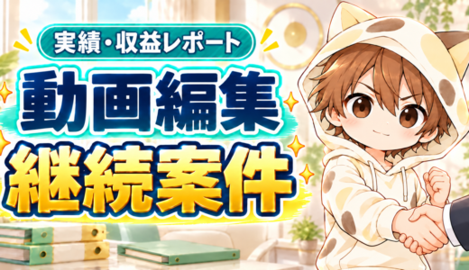 動画編集の継続案件