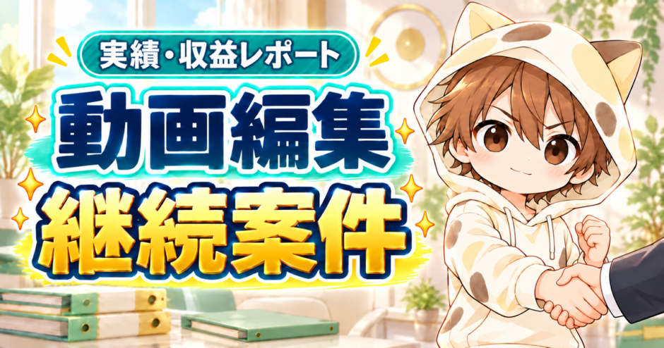動画編集の継続案件