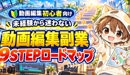 未経験から迷わない動画編集副業9STEPロードマップ