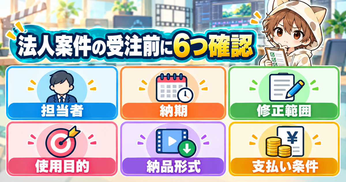 法人案件の受注前に確認する6項目