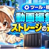動画編集用ストレージの選び方