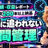 年間200本以上を納品して変えた納期に追われない時間管理