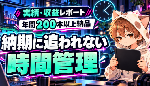年間200本以上を納品して変えた納期に追われない時間管理