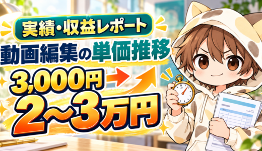 動画編集の単価推移3,000円から2万〜3万円
