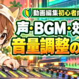 動画編集初心者向けの声・BGM・効果音の音量調整