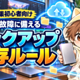 動画編集初心者向けのバックアップ保存ルール