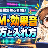 動画編集初心者向けBGM・効果音の選び方と入れ方