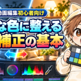 動画編集初心者向けに自然な色へ整える色調補正の基本