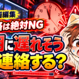 副業動画編集で納期に遅れそうなときの連絡方法
