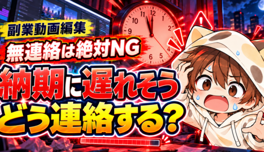 副業動画編集で納期に遅れそうなときの連絡方法