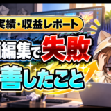 動画編集で失敗した案件と改善したこと