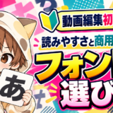 動画編集初心者向けのフォントの選び方