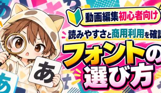 動画編集初心者向けのフォントの選び方