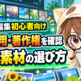 動画編集初心者向けのフリー素材の選び方