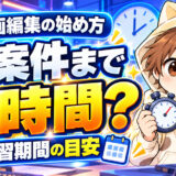 動画編集を覚えて初案件へ応募するまでの学習時間