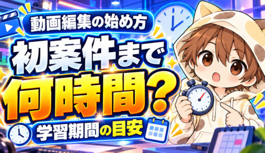 動画編集を覚えて初案件へ応募するまでの学習時間