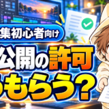 動画編集の実績公開許可を依頼者へお願いする方法