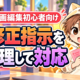動画編集の修正指示を整理して対応する方法