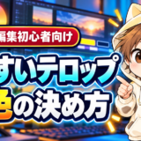 動画編集初心者向けの見やすいテロップ配色の決め方