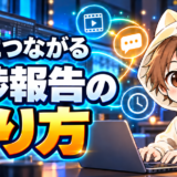信頼につながる動画編集の進捗報告の送り方