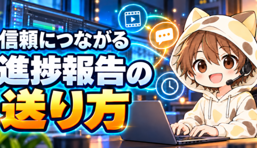 信頼につながる動画編集の進捗報告の送り方