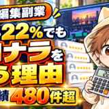 手数料22%でも販売実績480件超のYUKIがココナラを使い続ける理由