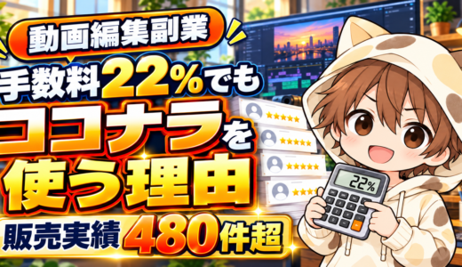 手数料22％でも販売実績480件超のYUKIがココナラを使い続ける理由