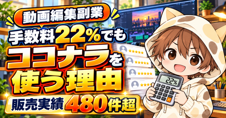 手数料22％でも販売実績480件超のYUKIがココナラを使い続ける理由