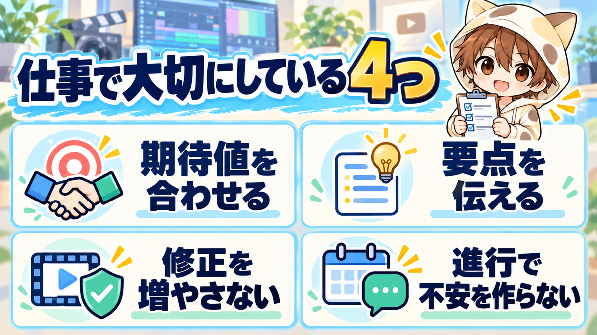 動画編集の仕事で大切にしている4つのこと