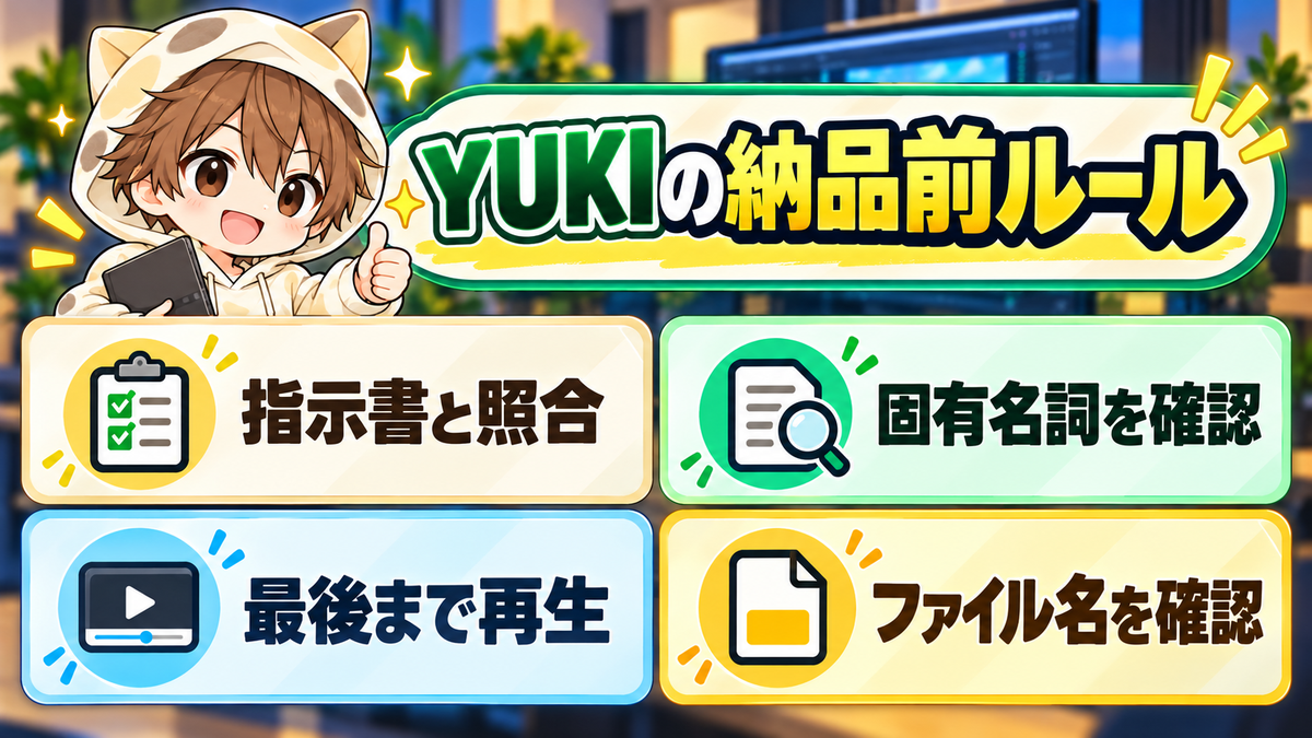 YUKIが動画を納品する前に確認する4つのルール