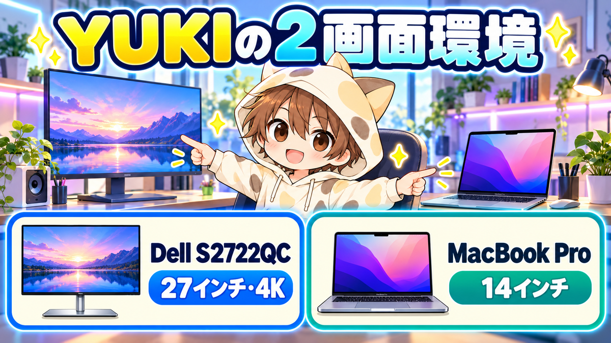 YUKIが使っているDellモニターとMacBook Pro